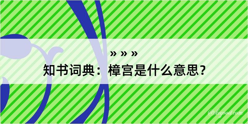 知书词典：樟宫是什么意思？