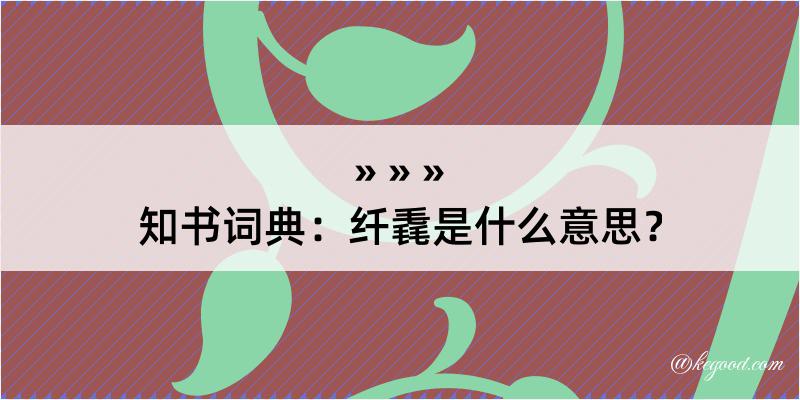 知书词典：纤毳是什么意思？