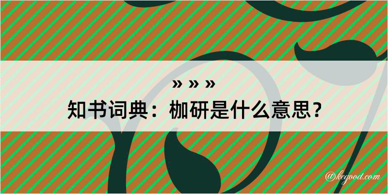 知书词典：枷研是什么意思？