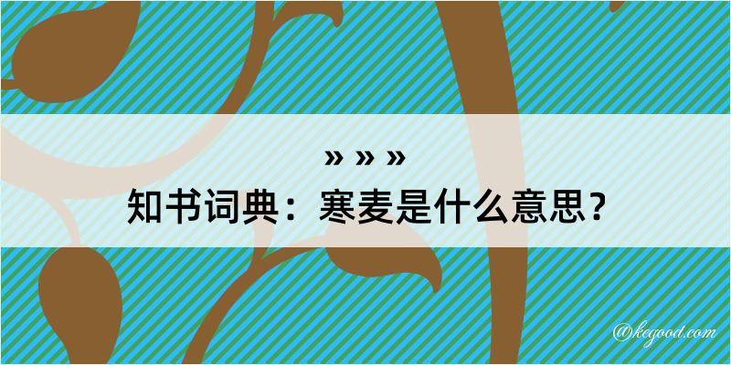 知书词典：寒麦是什么意思？