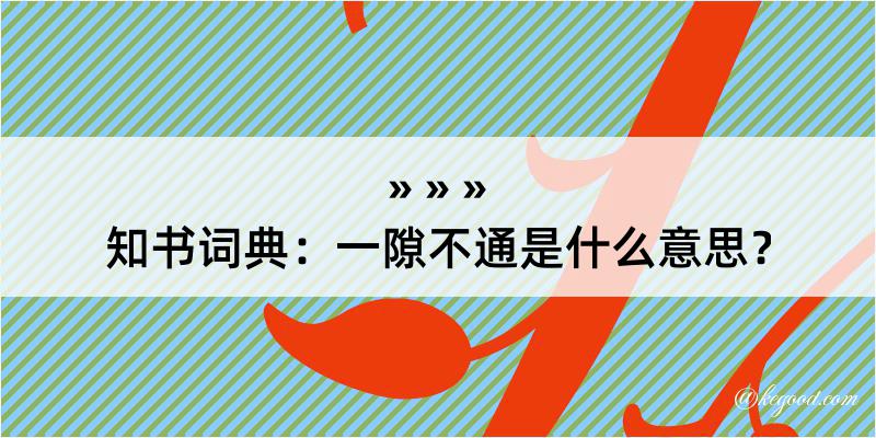 知书词典：一隙不通是什么意思？