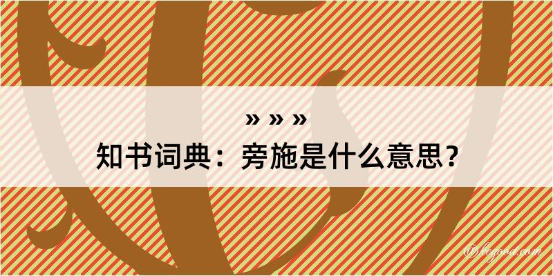 知书词典：旁施是什么意思？