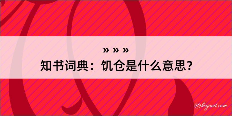 知书词典：饥仓是什么意思？