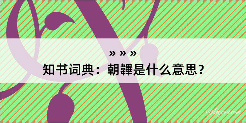 知书词典：朝韠是什么意思？