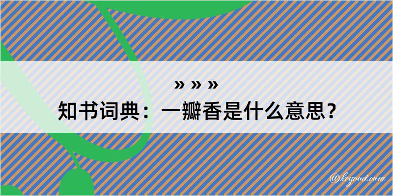 知书词典：一瓣香是什么意思？