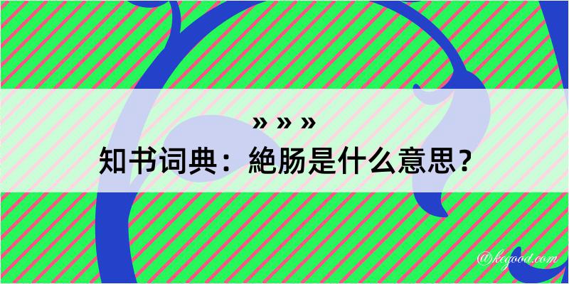 知书词典：絶肠是什么意思？