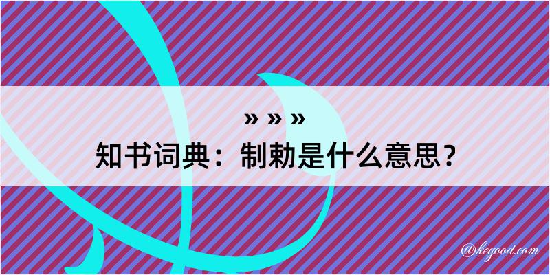 知书词典：制勅是什么意思？