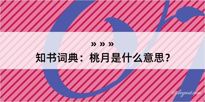 知书词典：桃月是什么意思？