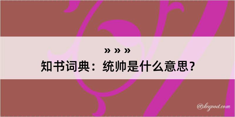 知书词典：统帅是什么意思？