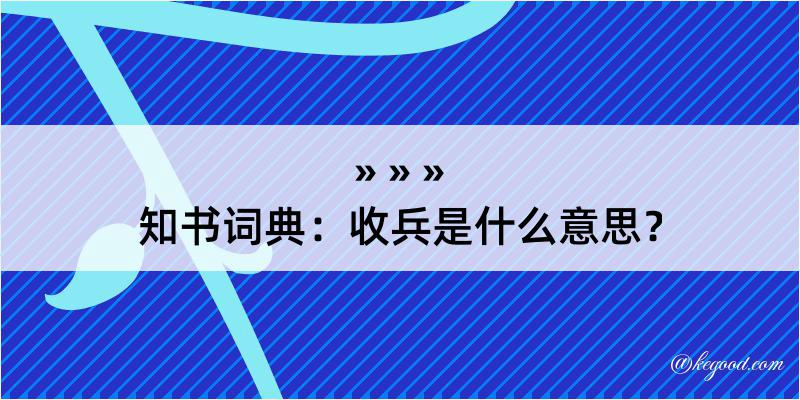 知书词典：收兵是什么意思？