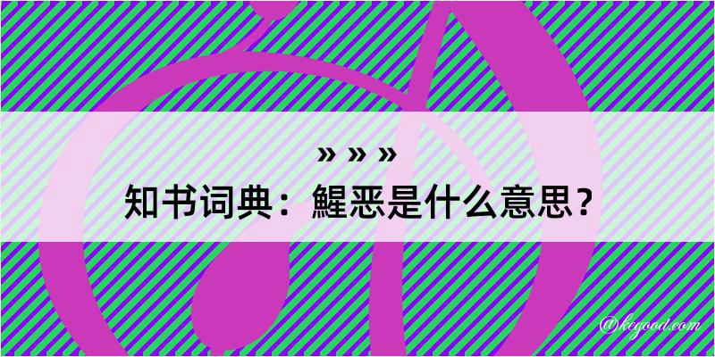 知书词典：鯹恶是什么意思？