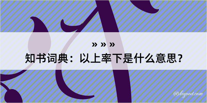 知书词典：以上率下是什么意思？