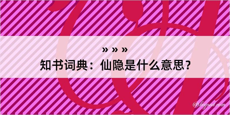 知书词典：仙隐是什么意思？