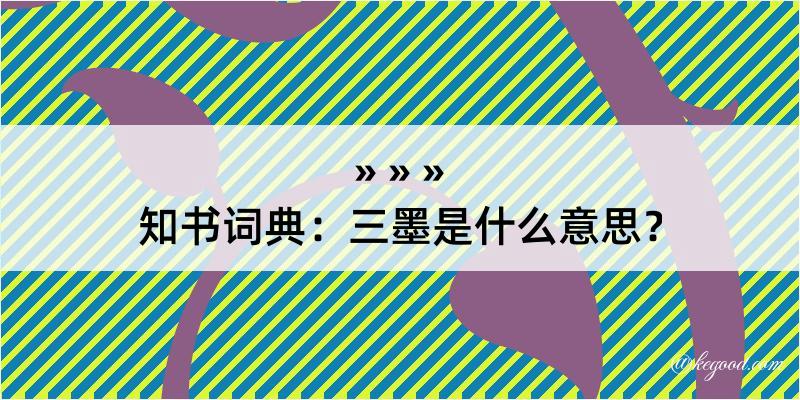 知书词典：三墨是什么意思？