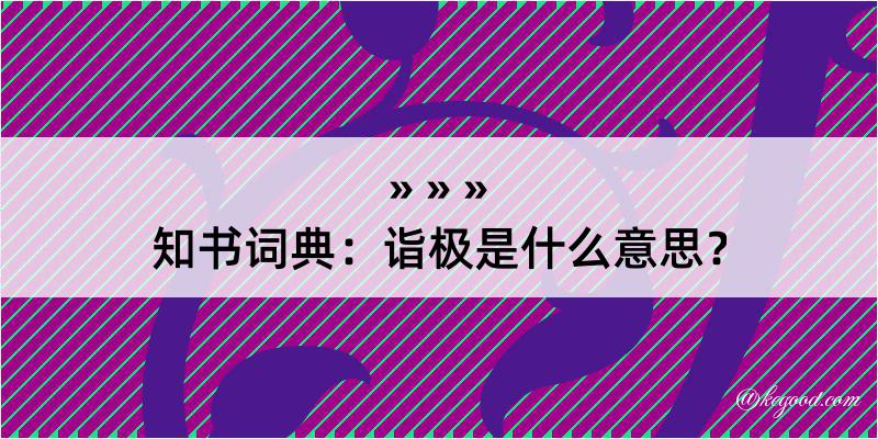 知书词典：诣极是什么意思？