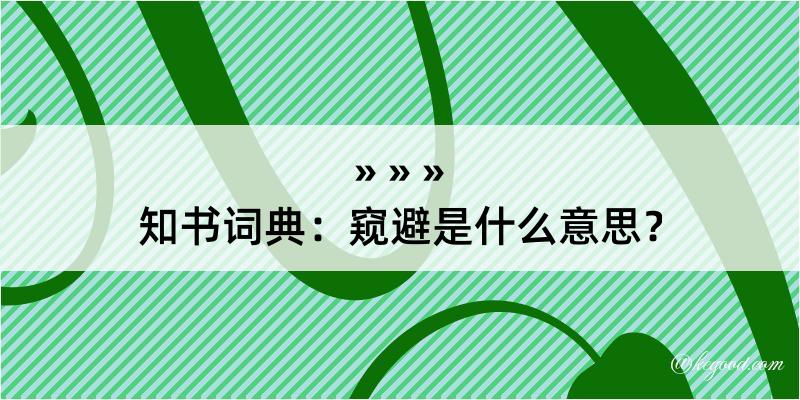 知书词典：窥避是什么意思？