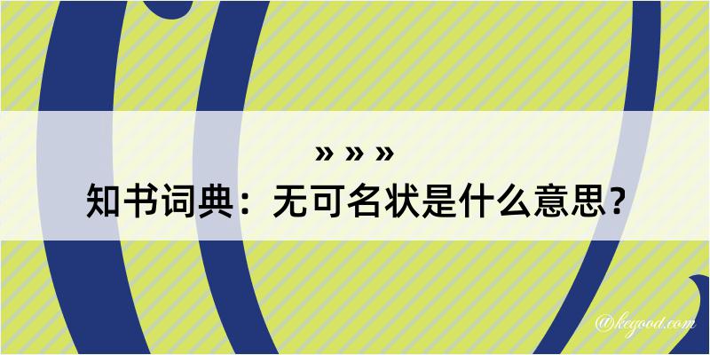 知书词典：无可名状是什么意思？