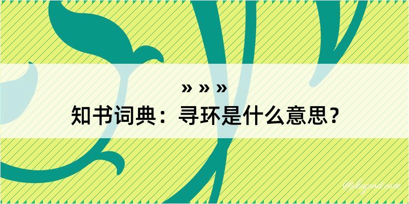 知书词典：寻环是什么意思？