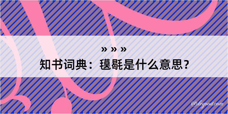 知书词典：氁毼是什么意思？