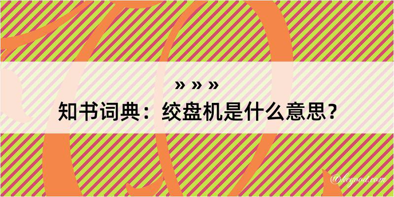 知书词典：绞盘机是什么意思？