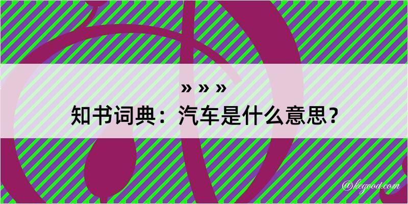 知书词典：汽车是什么意思？