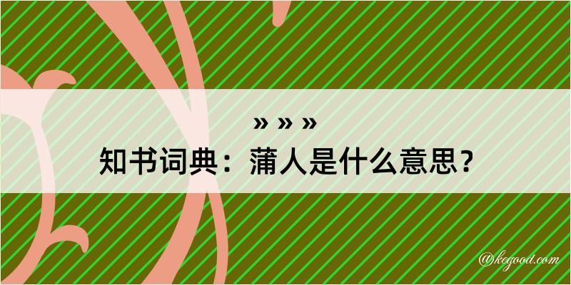 知书词典：蒲人是什么意思？