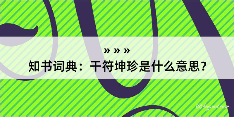 知书词典：干符坤珍是什么意思？