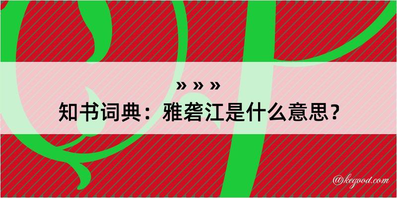 知书词典：雅砻江是什么意思？