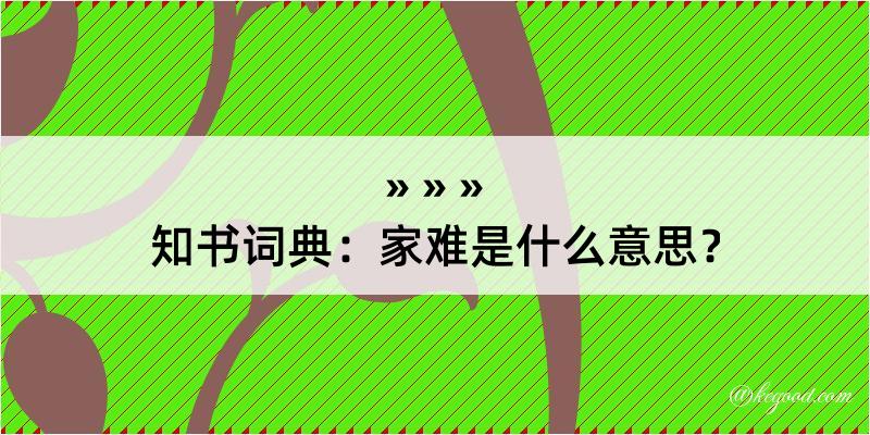 知书词典：家难是什么意思？