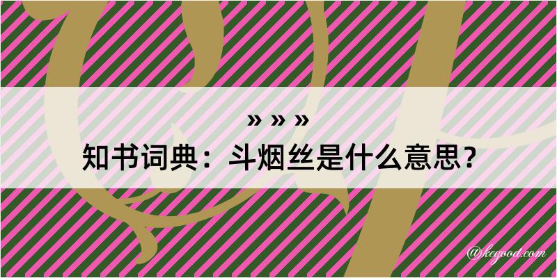 知书词典：斗烟丝是什么意思？