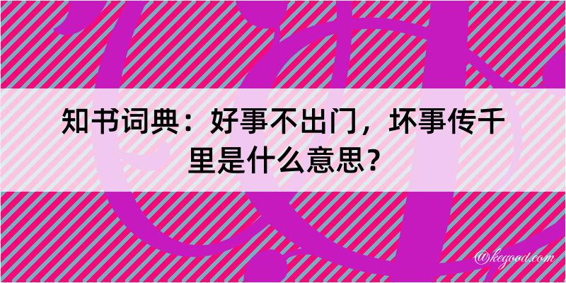 知书词典：好事不出门，坏事传千里是什么意思？