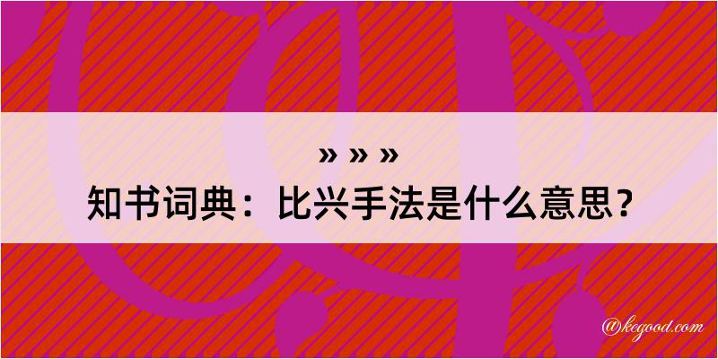 知书词典：比兴手法是什么意思？