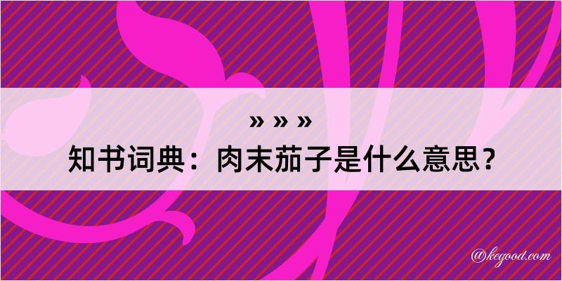 知书词典：肉末茄子是什么意思？