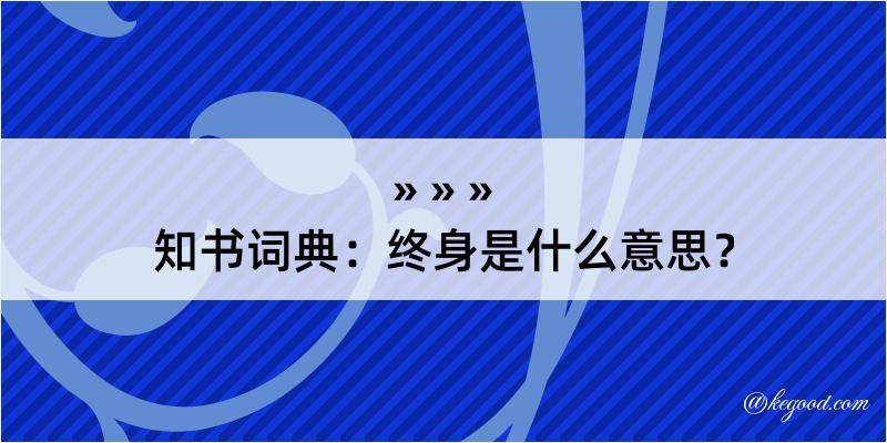 知书词典：终身是什么意思？