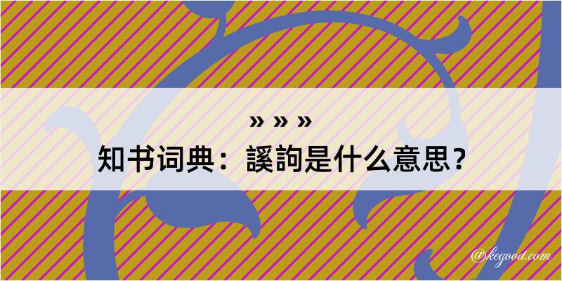 知书词典：謑訽是什么意思？