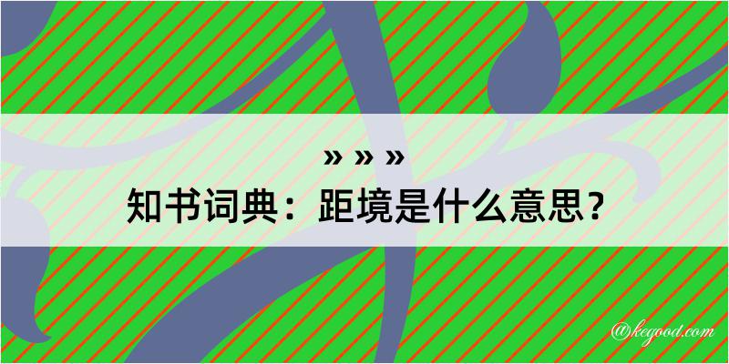 知书词典：距境是什么意思？