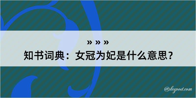 知书词典：女冠为妃是什么意思？