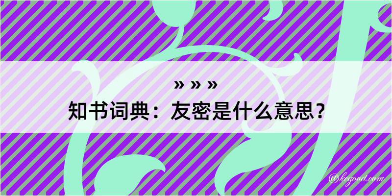 知书词典：友密是什么意思？