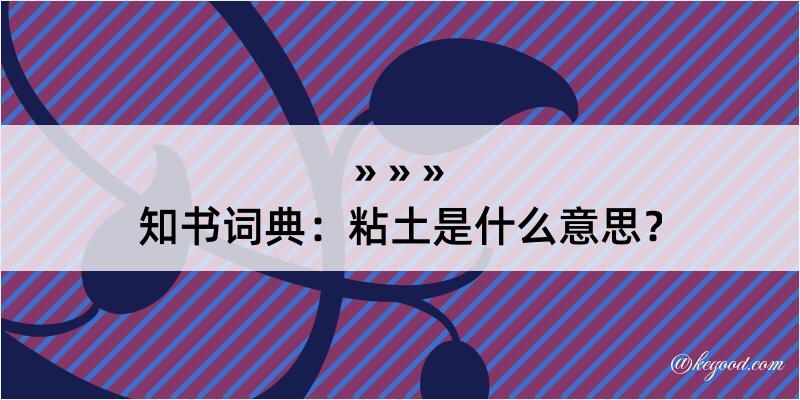 知书词典：粘土是什么意思？