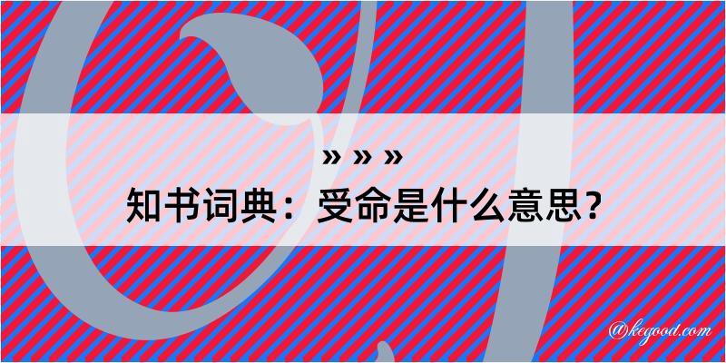 知书词典：受命是什么意思？