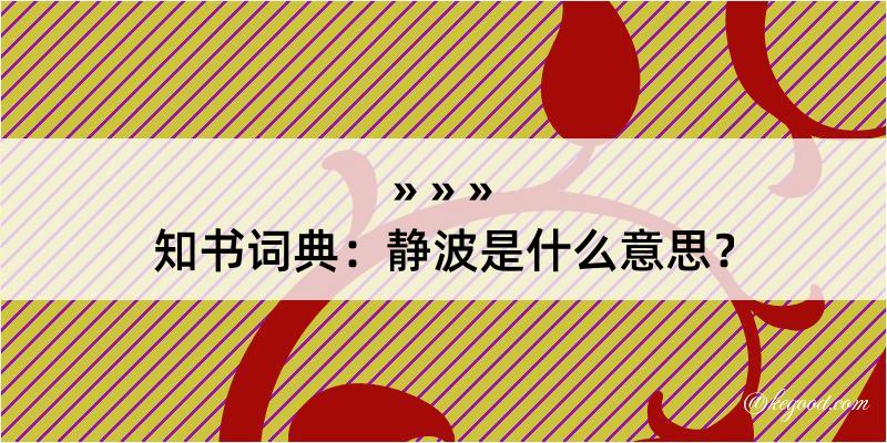 知书词典：静波是什么意思？