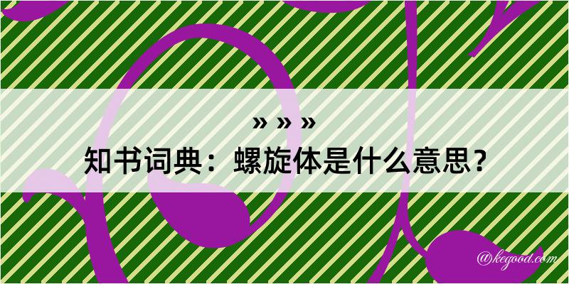 知书词典：螺旋体是什么意思？