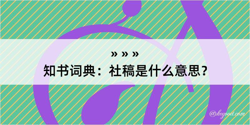 知书词典：社稿是什么意思？