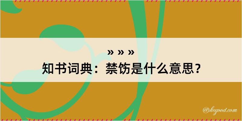 知书词典：禁饬是什么意思？