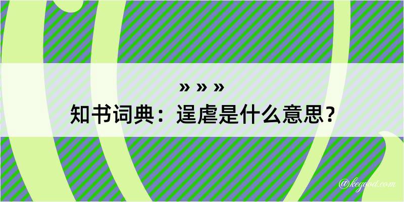 知书词典：逞虐是什么意思？