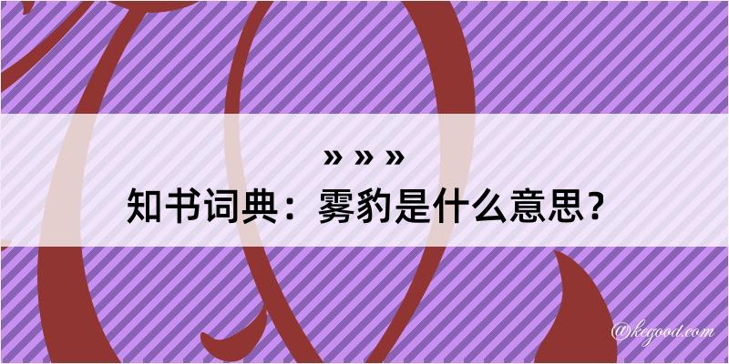 知书词典：雾豹是什么意思？