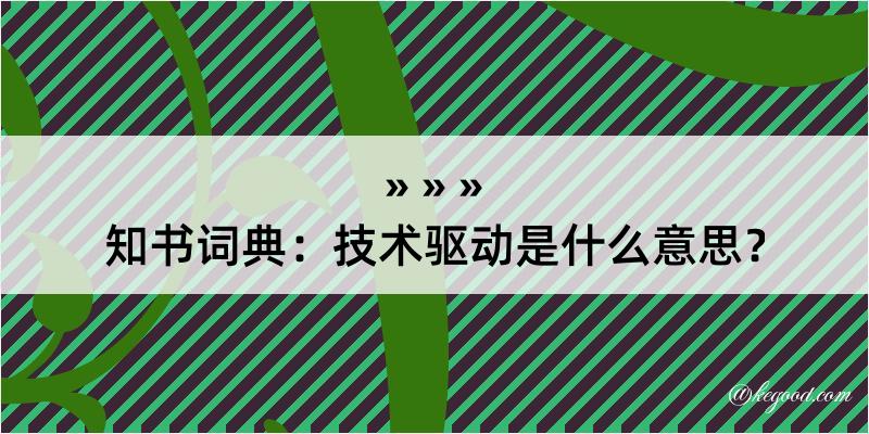 知书词典：技术驱动是什么意思？