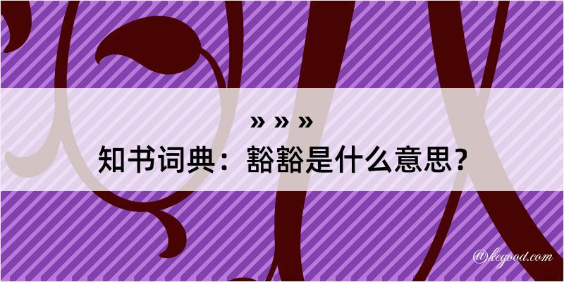 知书词典：豁豁是什么意思？