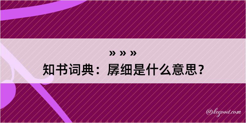 知书词典：孱细是什么意思？