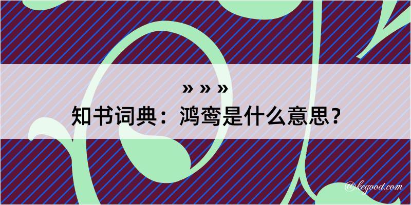 知书词典：鸿鸾是什么意思？